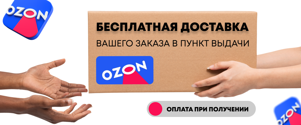 Доставка ozon