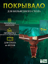 Чехол для бильярдного стола Start 10 футов