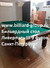 Спб - Ливерпуль