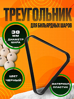 Треугольник 38 мм, пластиковый